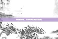 刀妹重做，游戏界的新星崛起