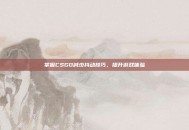 掌握CSGO减少抖动技巧，提升游戏体验