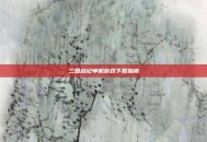 三国战纪单机游戏下载指南
