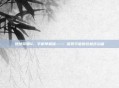 地球帝国4,手机单机版—— 探索宇宙的终极统治者