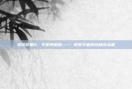 地球帝国4，手机单机版—— 探索宇宙的终极统治者