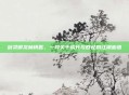 剑灵御龙林钥匙，一段关于成长与回忆的江湖密语