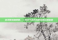 剑灵御龙林钥匙，一段关于成长与回忆的江湖密语
