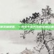 剑灵御龙林钥匙，一段关于成长与回忆的江湖密语