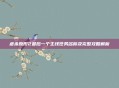 虐杀原形2最后一个主线任务名称及完整攻略解析