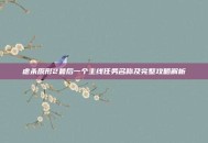 虐杀原形2最后一个主线任务名称及完整攻略解析