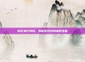 桃花源记神码，揭秘游戏内隐藏的宝藏