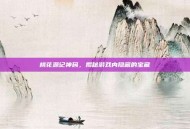 桃花源记神码，揭秘游戏内隐藏的宝藏