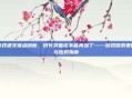游戏通关难点剖析，班长哭着说不能再深了——游戏探索策略与应对指南