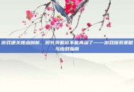 游戏通关难点剖析，班长哭着说不能再深了——游戏探索策略与应对指南