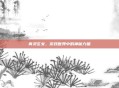 青灵玄女，游戏世界中的神秘力量
