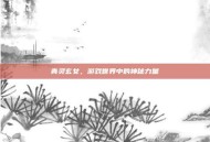 青灵玄女，游戏世界中的神秘力量