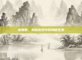 夜魔兽,揭秘游戏中的神秘生物