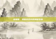 夜魔兽，揭秘游戏中的神秘生物