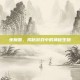 夜魔兽，揭秘游戏中的神秘生物