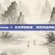 Steam 1: 游戏界的新星，探索其独特魅力