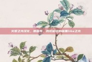 火炬之光汉化，那些年，我们追过的暗黑like之光