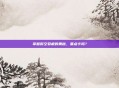 掌握时空裂痕的奥秘，要点卡吗？