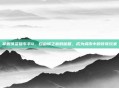 掌握侠盗猎车手4，自由城之章的秘籍，成为城市中的传奇玩家