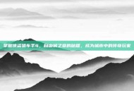 掌握侠盗猎车手4，自由城之章的秘籍，成为城市中的传奇玩家