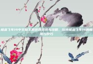 极品飞车14中文版下载游戏资讯与攻略，玩转极品飞车14的极限与技巧