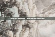 DNF国庆套购买指南，如何最大化你的投资回报
