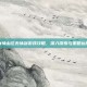 有情山庄无情剑游戏攻略，深入探索与策略运用
