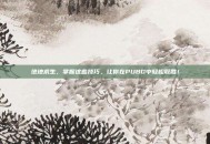 绝地求生，掌握这些技巧，让你在PUBG中轻松取胜！