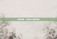 星际争霸，终极太空武器攻略