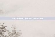 三国之抢妻大帝，快意交锋，执掌核心策略