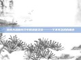 探索天涯明月刀中的清夏灵均——一个不可忽视的角色