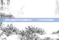 探索天涯明月刀中的清夏灵均——一个不可忽视的角色