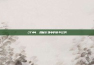 GTA4，揭秘游戏中的偷车任务