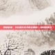 烈焰征途，80级火法天赋全解析—燃烧的奥义