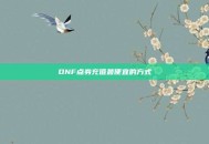 DNF点券充值最便宜的方式