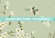 掌握座敷童子御魂六个位置图，提升游戏体验的秘诀