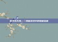 南光坊天海——揭秘游戏中的隐藏宝藏