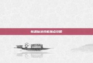 斩魂仙法技能加点攻略