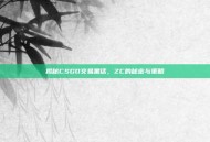 揭秘CSGO交易黑话，ZC的秘密与策略