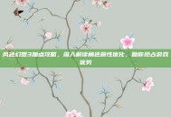 风色幻想3加点攻略，深入解读角色属性优化，助你抢占游戏优势