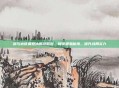 剑与远征霜息冰原攻略图,解锁霜息秘境,拔升战局实力