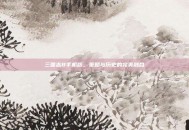 三国志8手机版，策略与历史的完美融合