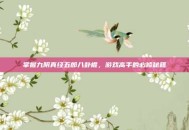 掌握九阴真经五郎八卦棍，游戏高手的必修秘籍