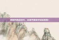 掌握片假名技巧，在和平精英中轻松取胜！
