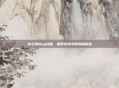 水之城Bug攻略，探索游戏中的隐藏秘密
