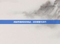 揭秘野猪的致命弱点，游戏策略与技巧
