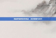 揭秘野猪的致命弱点，游戏策略与技巧