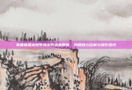 英雄联盟永恒梦魇出装深度解析，构筑核心压制与操作路线