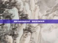 揭秘大秘境词缀系统，解锁游戏新境界