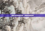 揭秘大秘境词缀系统，解锁游戏新境界